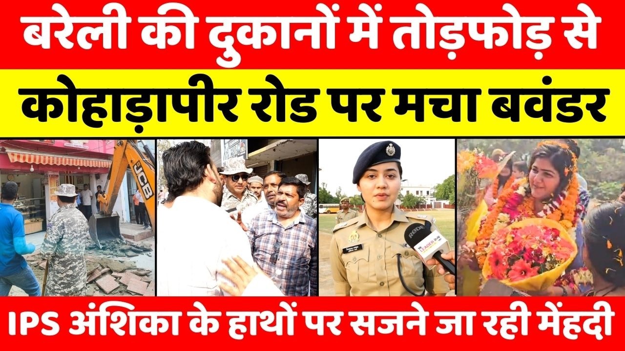 Bareilly Bulletin | बरेली की बड़ी ख़बरें | Bareilly News Updates | UP News