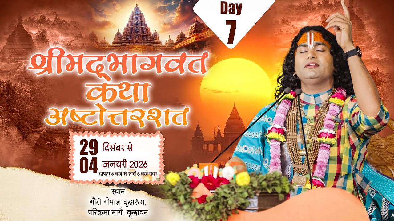 LIVE | Shrimad Bhagwat Katha(Ashtottarshat)| Shri Aniruddhacharya Ji Maharaj || Vrindavan || Day -7