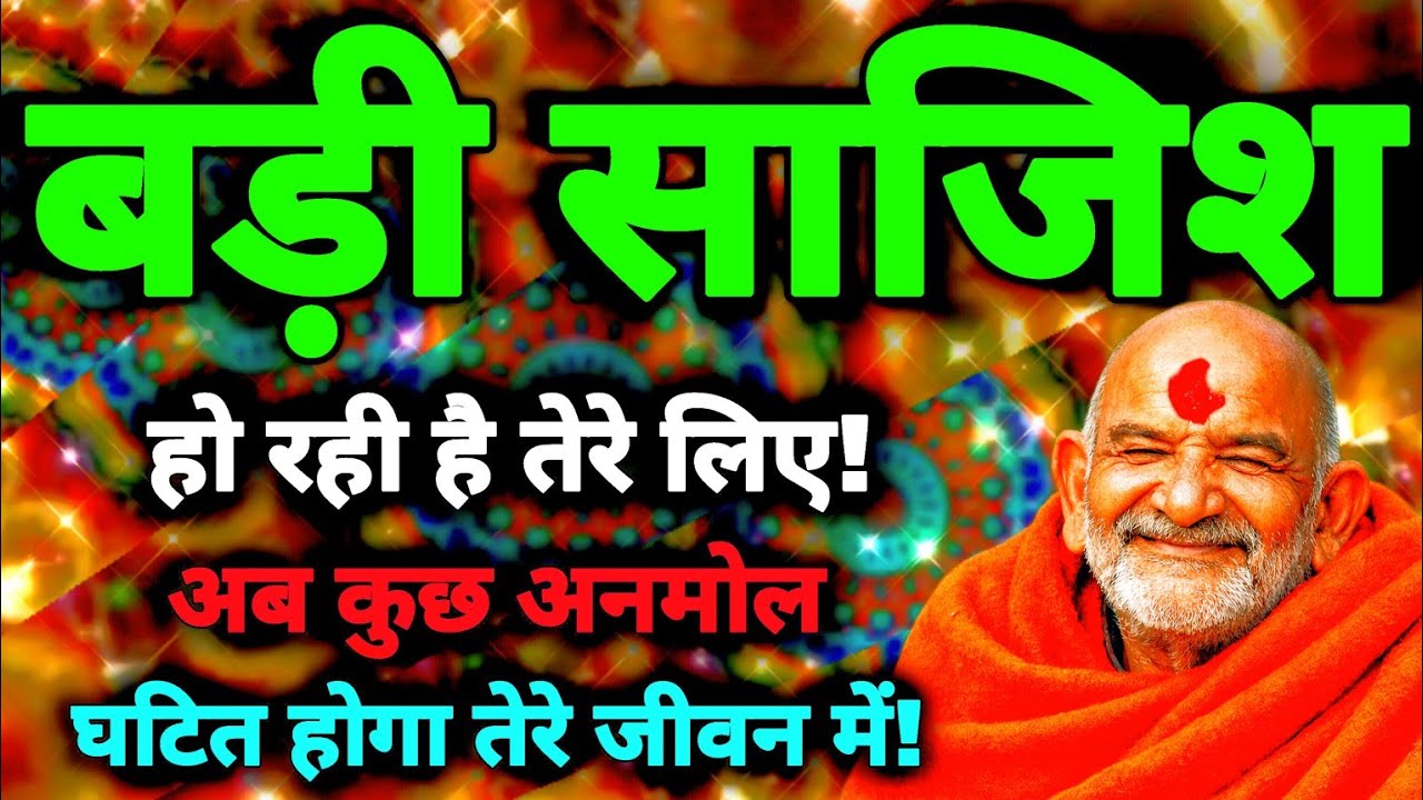 🔱 🚩 बड़ी साजिश हो रही है तेरे लिए! अब कुछ अनमोल घटित होगा तेरे जीवन में! Neem Karoli Baba