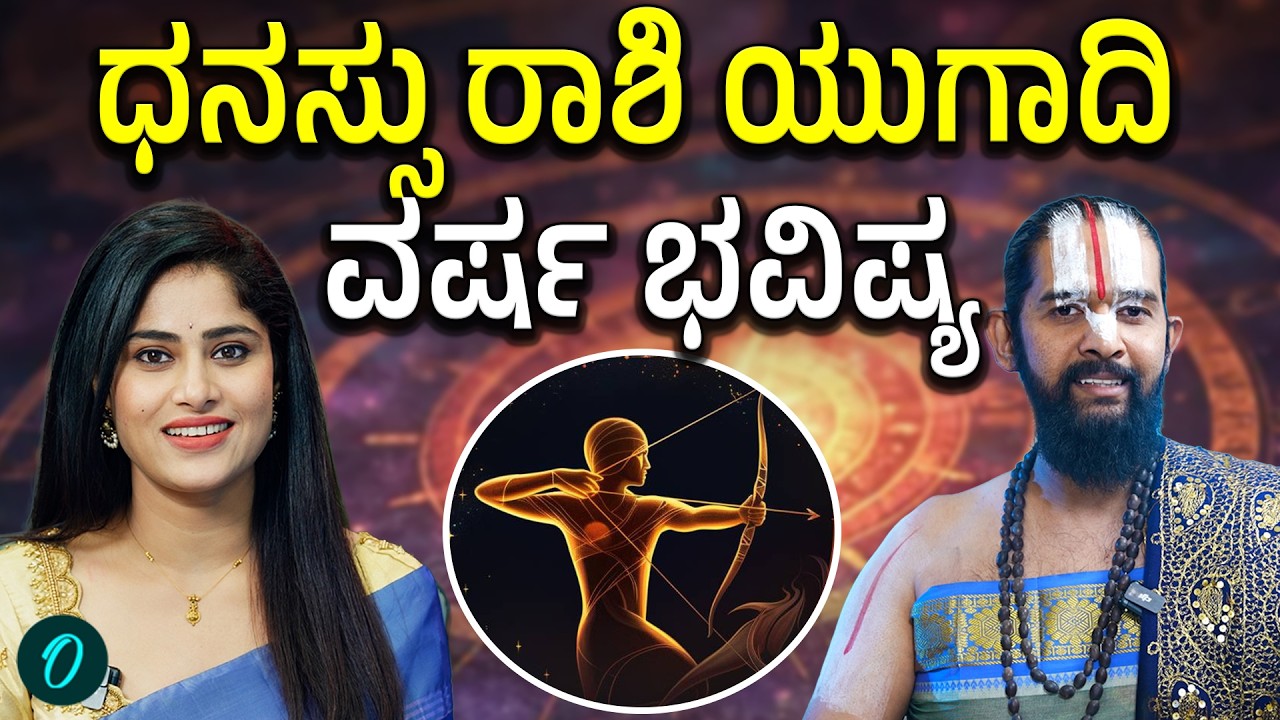 ಧನಸ್ಸು ರಾಶಿಗೆ ಯುಗಾದಿ ವರ್ಷ ಹೇಗಿದೆ? ಶುಭ ಅಶುಭ ಫಲಗಳು,ಪರಹಾರ ಮಾರ್ಗಗಳು ಹೀಗಿವೆ