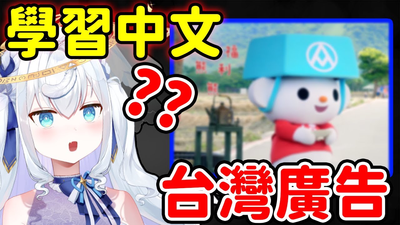 【日籍台V】用台灣廣告來學習中文！