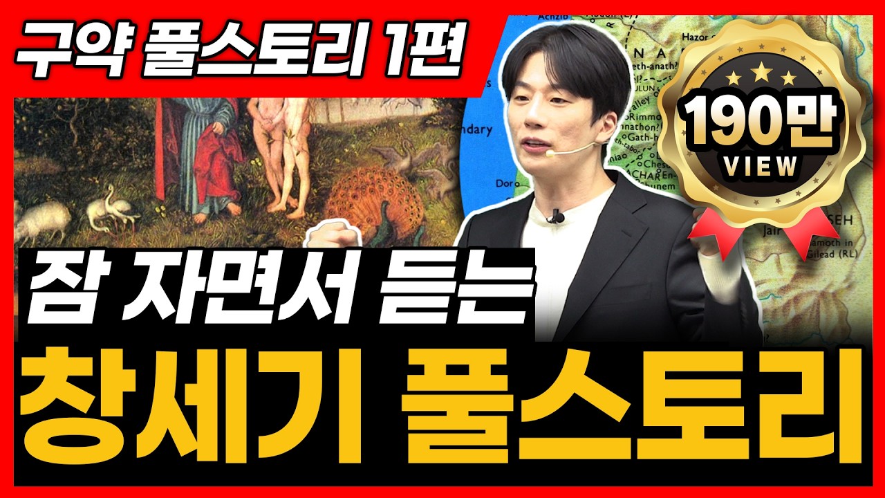 1. 창세기 전체 풀스토리ㅣ창세기 통독 전에 꼭 보세요!