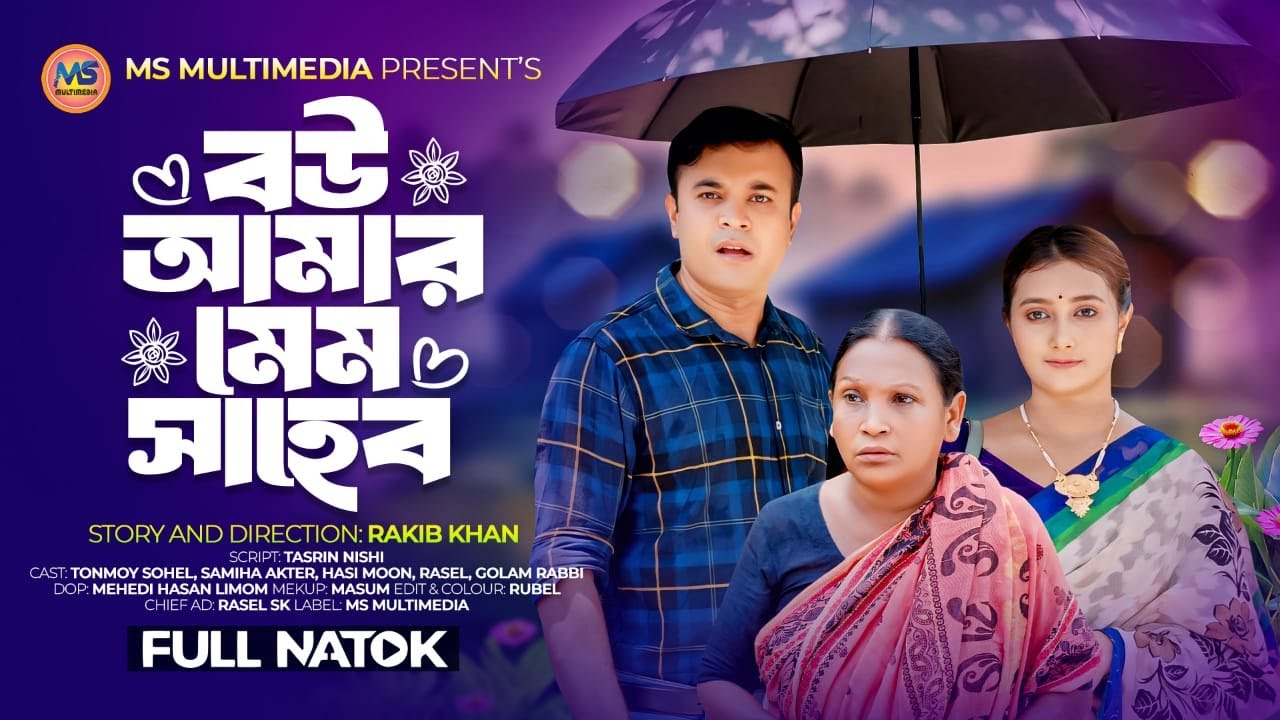 বউ আমার মেম সাহেব । Bou Amar Mem Saheb । Tonmoy Sohel । Samiha Akter | New Bangla Natok 2024