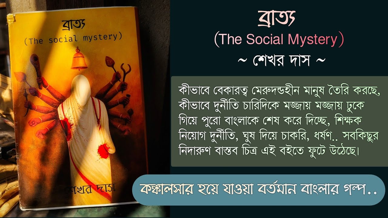 ব্রাত্য🔴| শেখর দাস | কলিযুগের রাজনৈতিক পরিবেশে মানুষের মেরুদণ্ড আর সমাজব্যবস্থার ভেঙে পড়ার গল্প❌