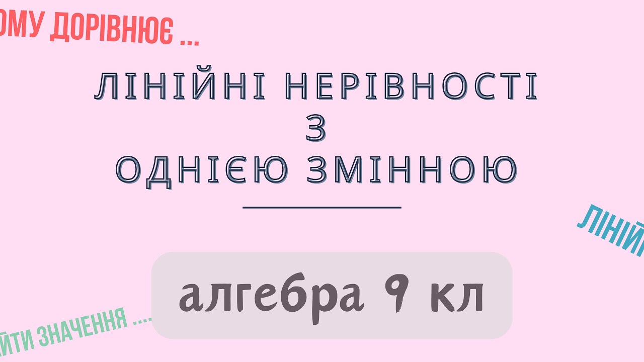 Урок № 5. Лінійні нерівності з однією змінною. Теорія та практика - Алгебра 9 кл.