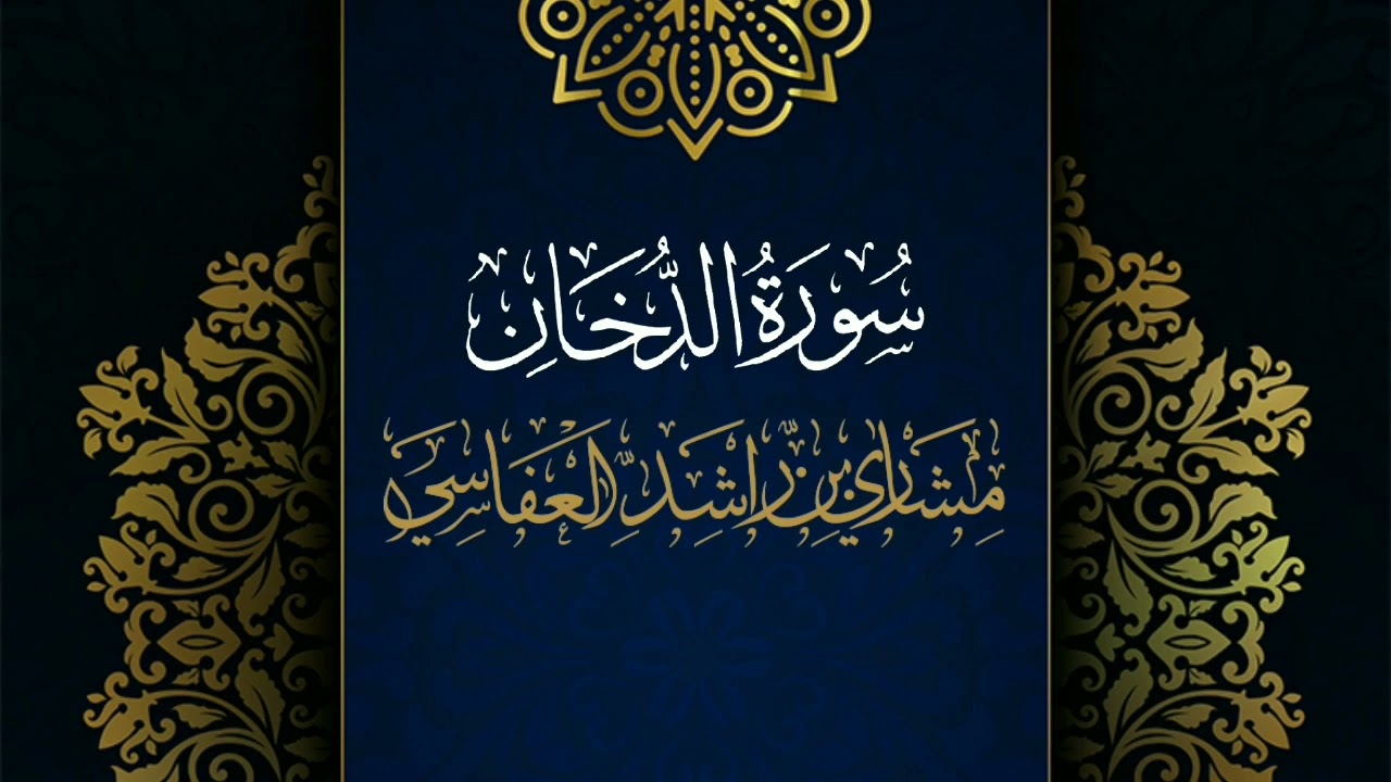 سورة الدخان #مكررة - القارئ: مشاري العفاسي #المصحف_المرتل #حفص_عن_عاصم