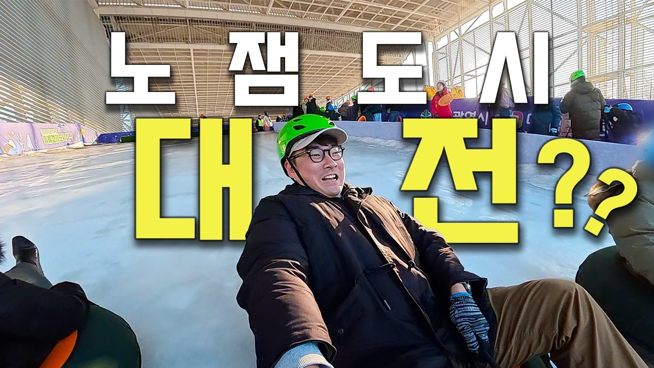 정말 소문대로 대전은 노잼도시일까?