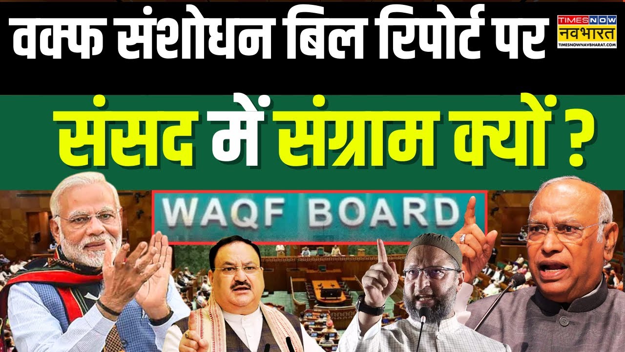 Waqf Bill Controversy: वक्फ की 'जमीन' हिलने लगी ! | Asaduddin Owaisi | Mallikarjun Kharge | Congress