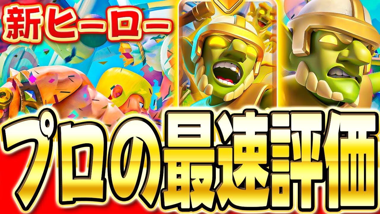 【クラロワ】 今シーズン実装の新ヒーロー