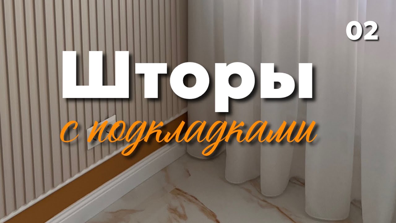 Шторы с подкладками. Подкладпен тігілген перде. Шторы подкладпен и кантпен тігілген