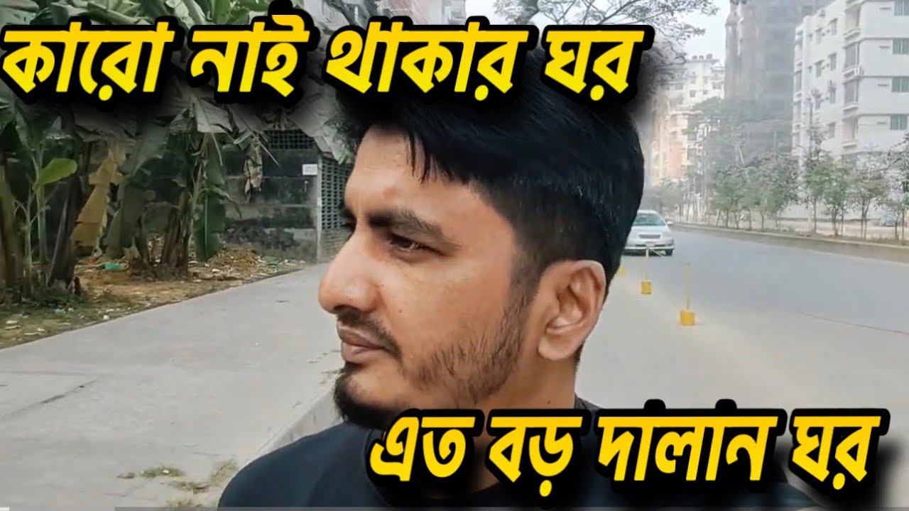 🛻কারো নাই থাকার ঘর  😅এত বড় দালান ঘর 🏥🏦 Reality