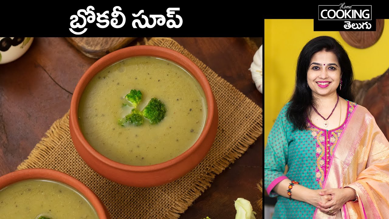 హెల్తీగా తినాలనుకునే వారికి అద్భుతమైన బ్రోకలీ సూప్ | Broccoli Soup @HomeCookingTelugu
