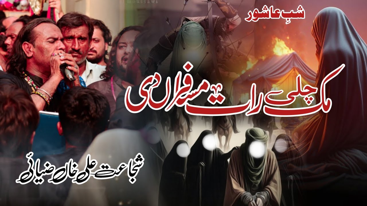 Akhri Raat Musafiran Di || Shujat Ali Zayi || 9 Muharram Depalpur Coverage || 2025 #sozosalaam