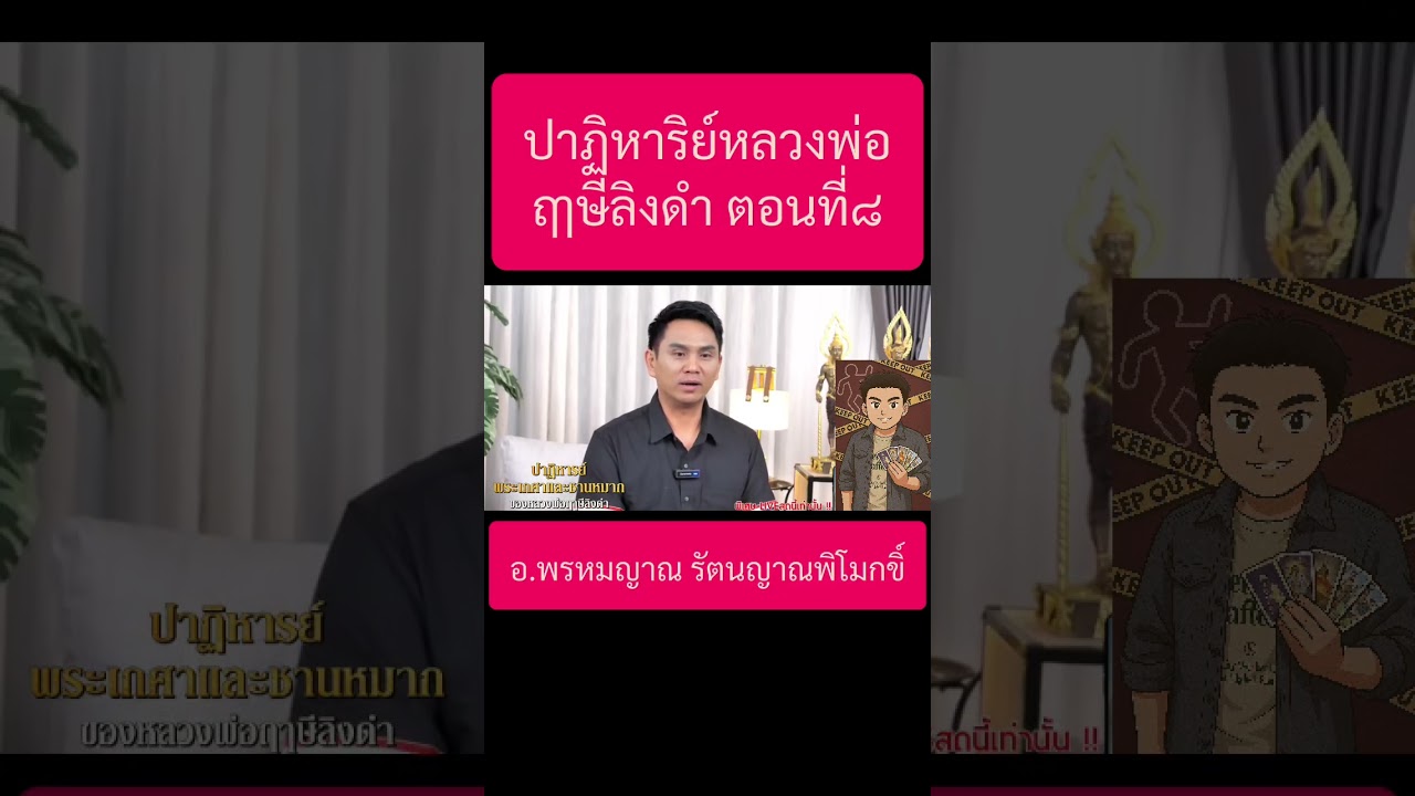 ปาฏิหาริย์หลวงพ่อฤๅษีลิงดำ ตอนที่๘