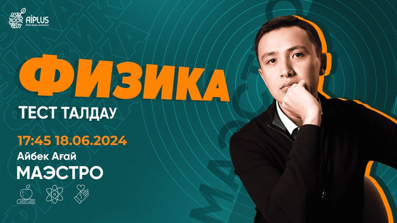 ФИЗИКА | ТЕСТ ТАЛДАУ | АЙБЕК АҒАЙ | ҰБТ 2024 #нұсқаталдау #тестталдау