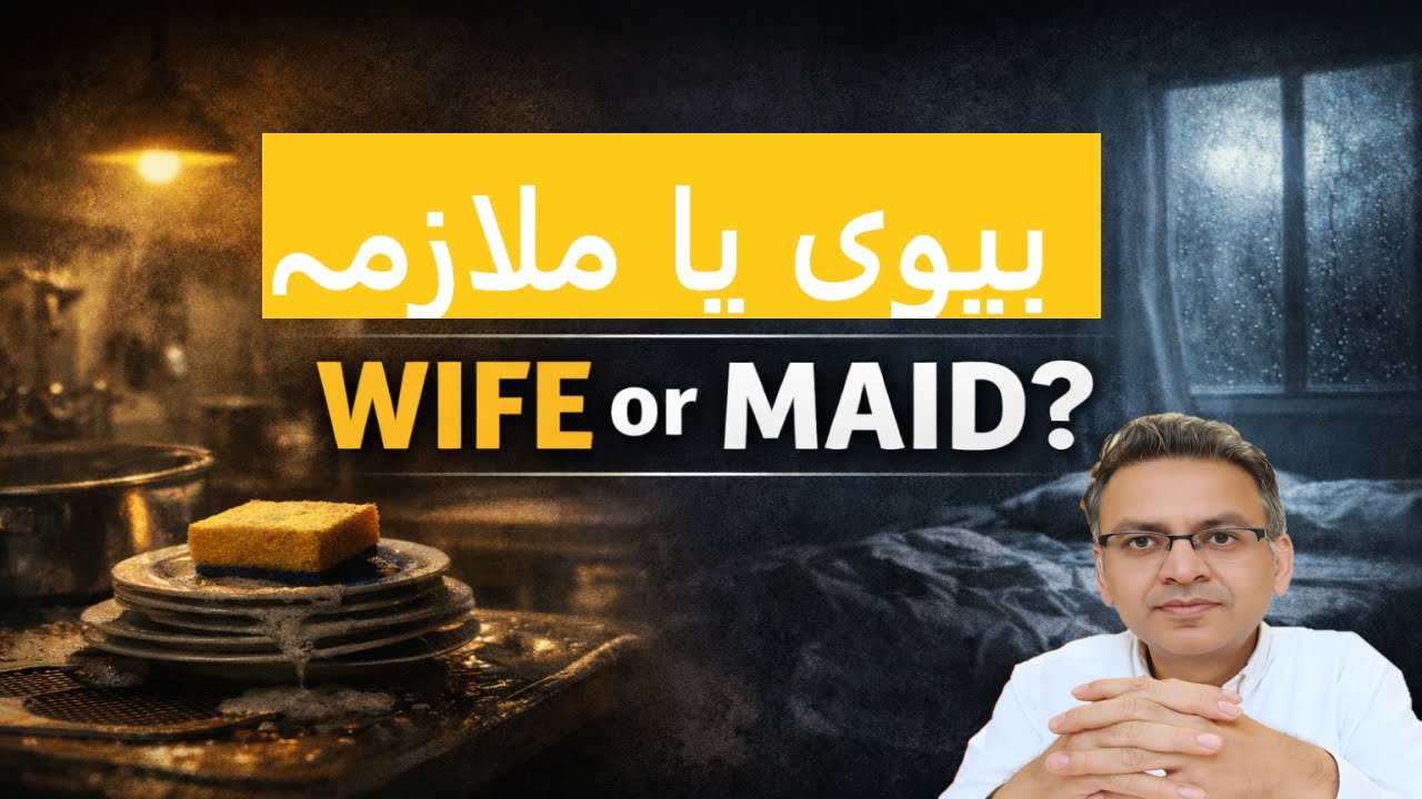 کیا ہم بیوی چاہتے ہیں یا ملازمہ؟ Do Men Want a Wife or a Maid