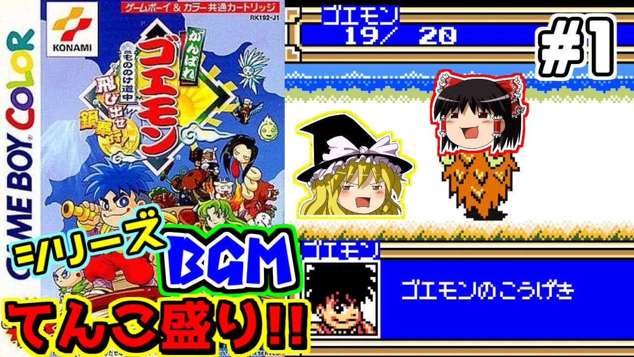 【ゆっくり実況】がんばれゴエモン~もののけ道中 飛び出せ鍋奉行～ #1