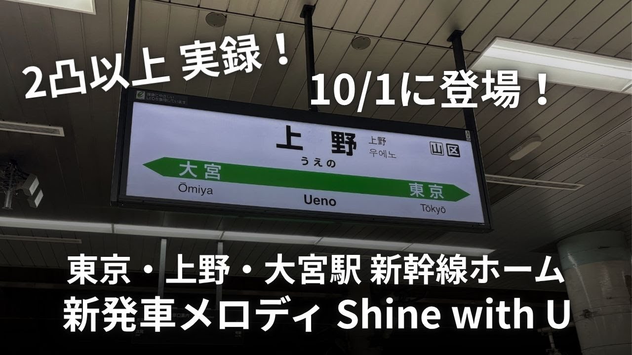 【JR東日本×SixTONES】上野駅 新幹線ホーム発車メロディ SixTONES『Shine with U』