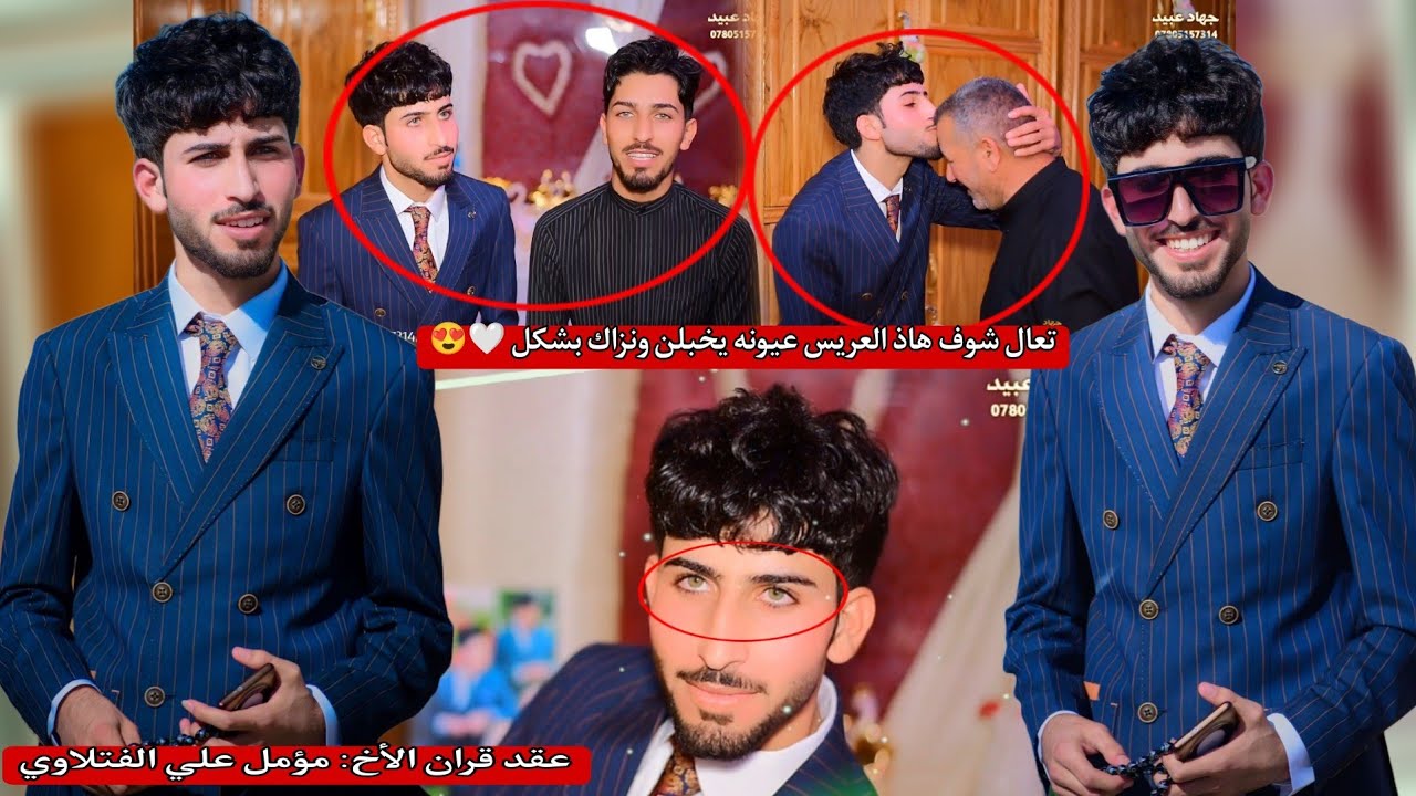 تعال شوف هاذه العريس عيونه جگد حلوات ونازك بشكل_❤️🤗_عقد قران الأخ :مؤمل علي الفتلاوي 2024/9/27