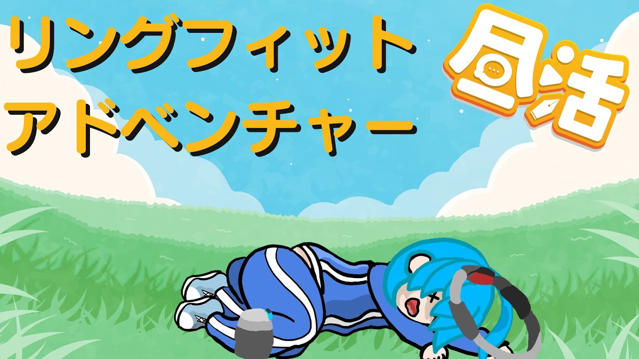 【#リングフィットアドベンチャー 】リングフィットアドベンチャるぞ！Part6