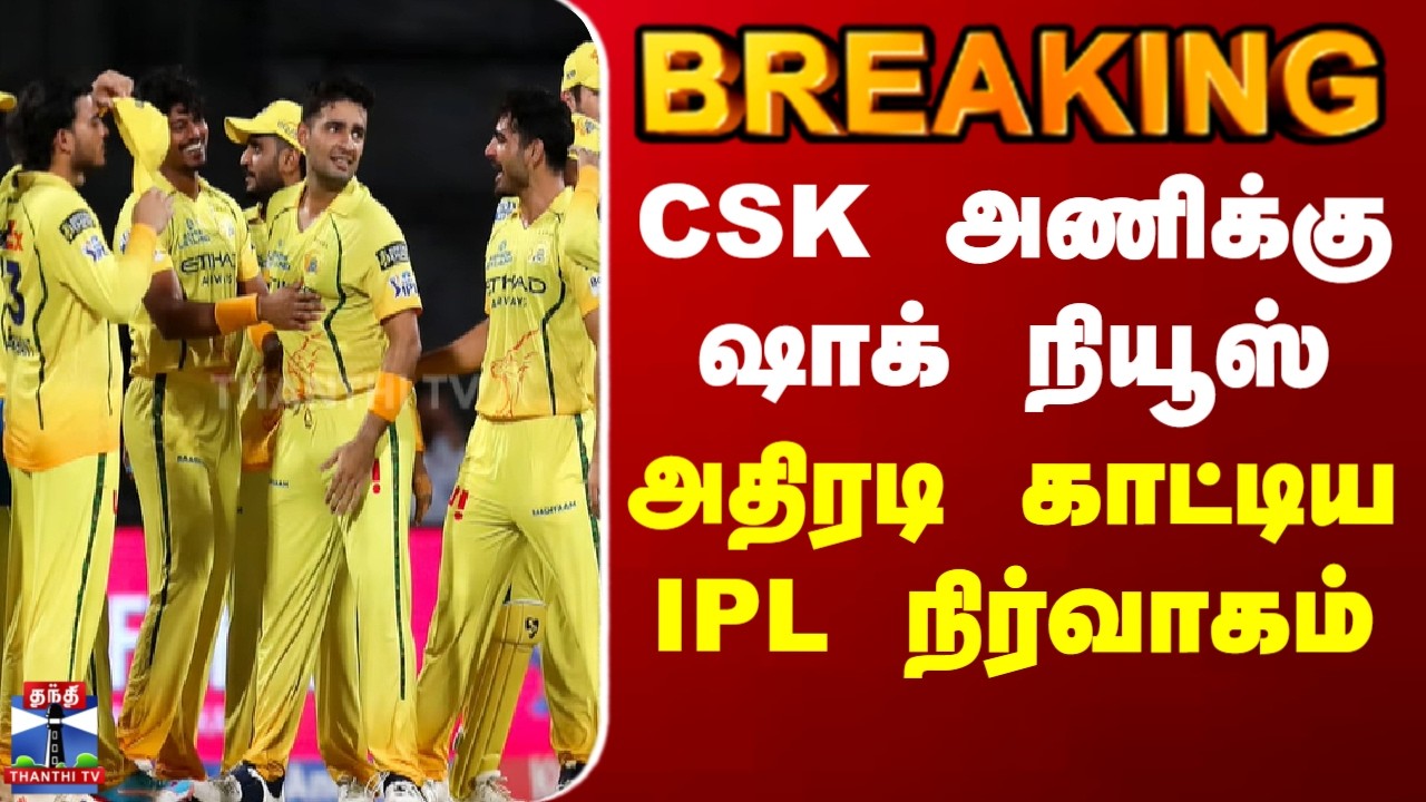 BREAKING | IPL | Cricket | CSK அணிக்கு ஷாக் நியூஸ் - அதிரடி காட்டிய IPL நிர்வாகம்