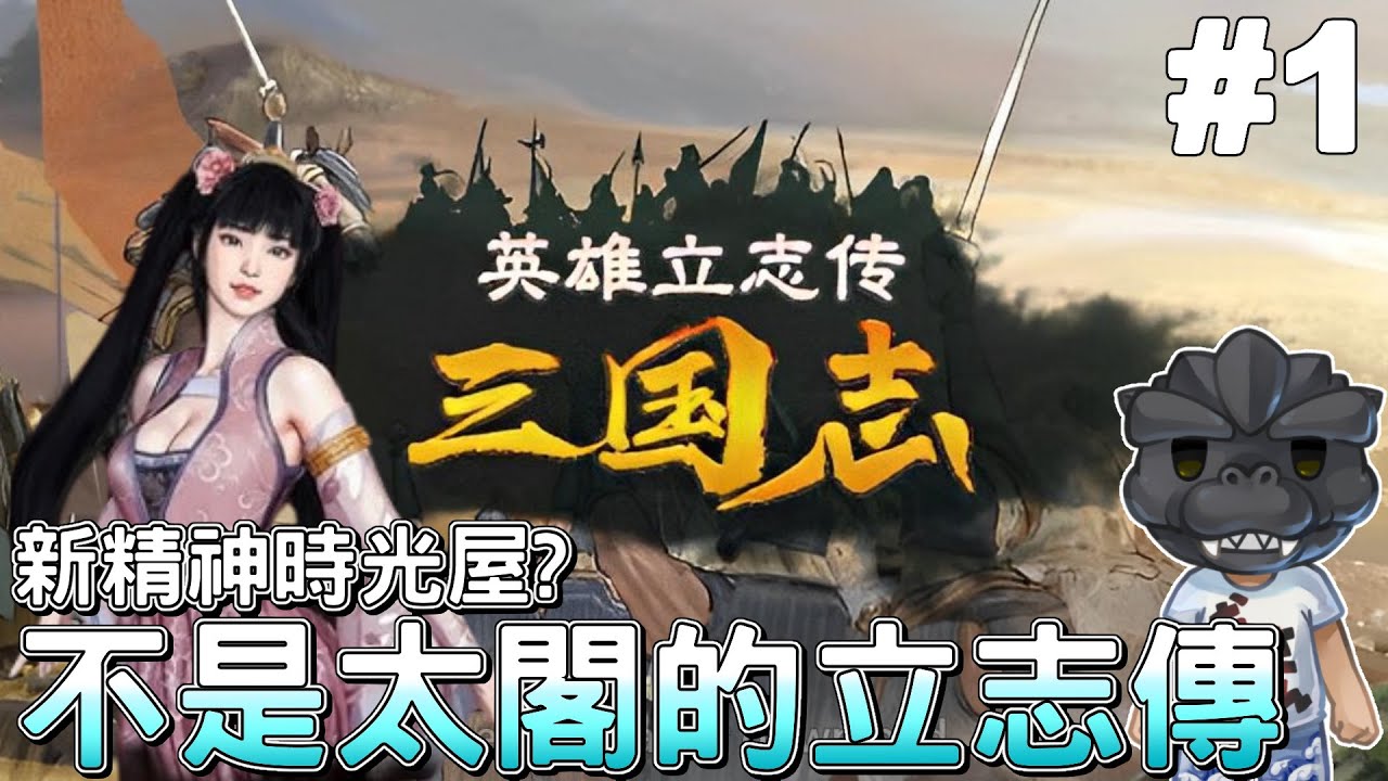 【英雄立志傳：三國志】#1 太閣精神續作? 穿越到三國找董白｜Legend of Heroes: Three Kingdoms
