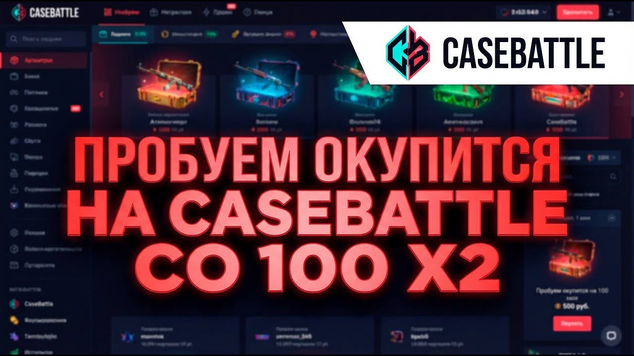 ПРОБУЕМ ОКУПИТСЯ НА CASEBATTLE СО 100 X2😱😲