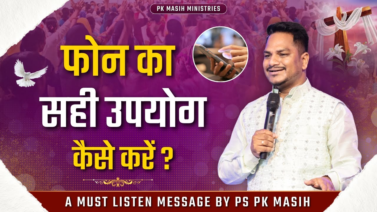 फोन का सही उपयोग कैसे करे | Pk masih ministries & Sis Amrita | @HindiBibleMessage