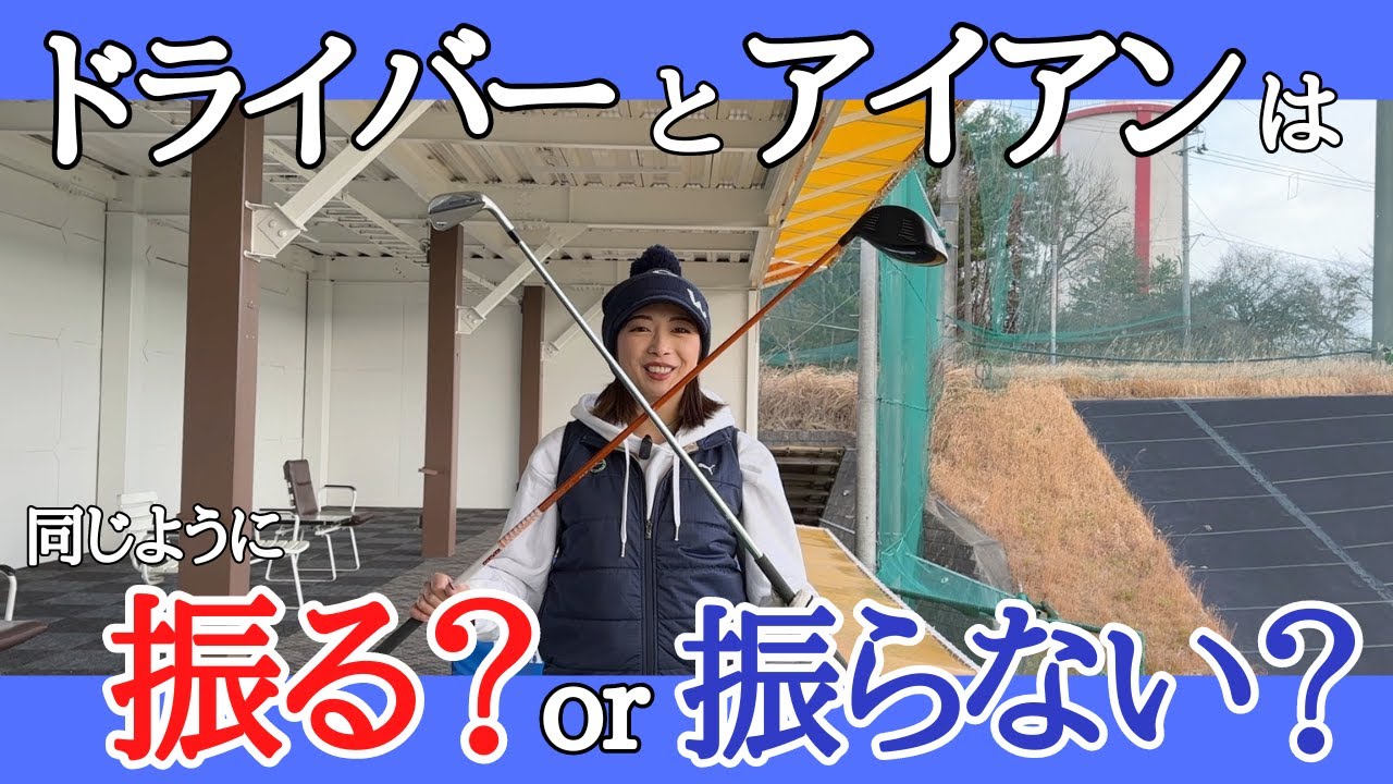 【ゴルフレッスン】ドライバーとアイアンの打ち方の違い！！打ち方は一緒なのか？