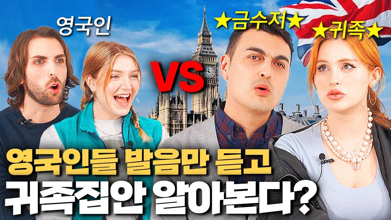 귀족출신, 영국인들이 말하는 계급별 영국 악센트의 진실?! (포쉬발음 사용법)