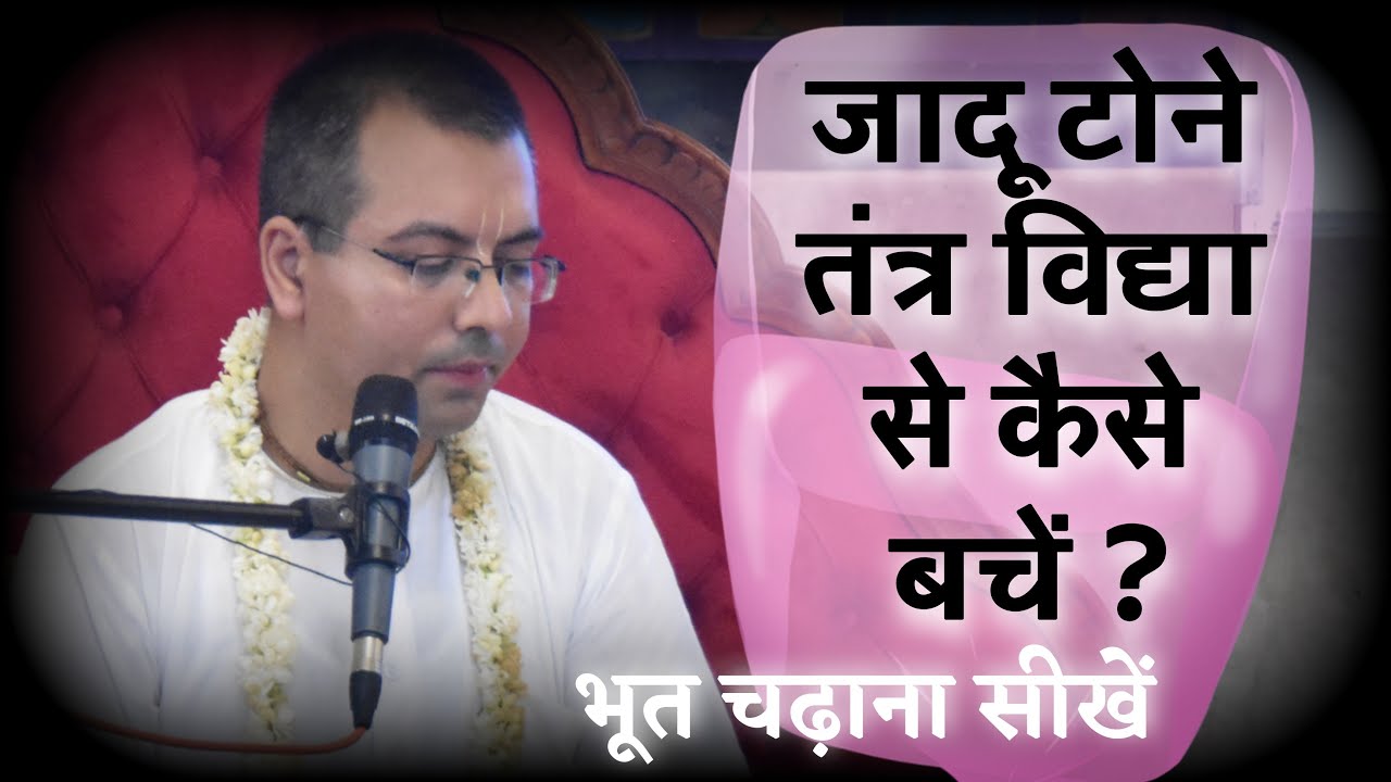 जादू टोना तंत्र मंत्र से कैसे बचें - अंदर बैठा भूत || HG Amala Krishna Prabhu