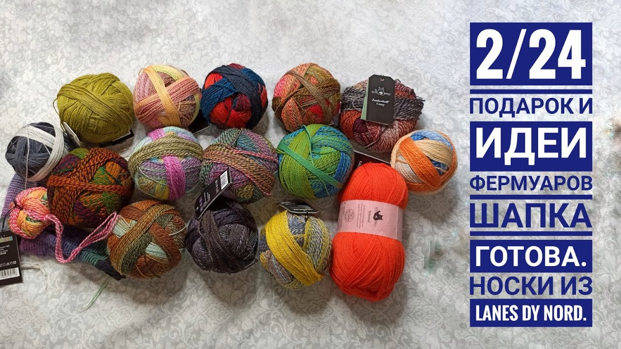 2/24 Подарок и идеи на лето. Мой Schoppel. Шапка из Infinity Merino. Готовы носки из Lanes dy nord