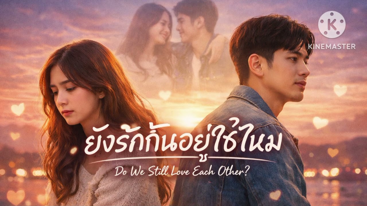 ยังรักกันอยู่ใช่ไม่ (AUDIO)