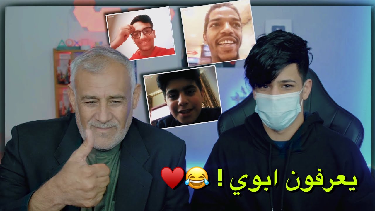 ابوي جرب هل هو مشهور او لا !؟ صدمة عمره 😂♥️