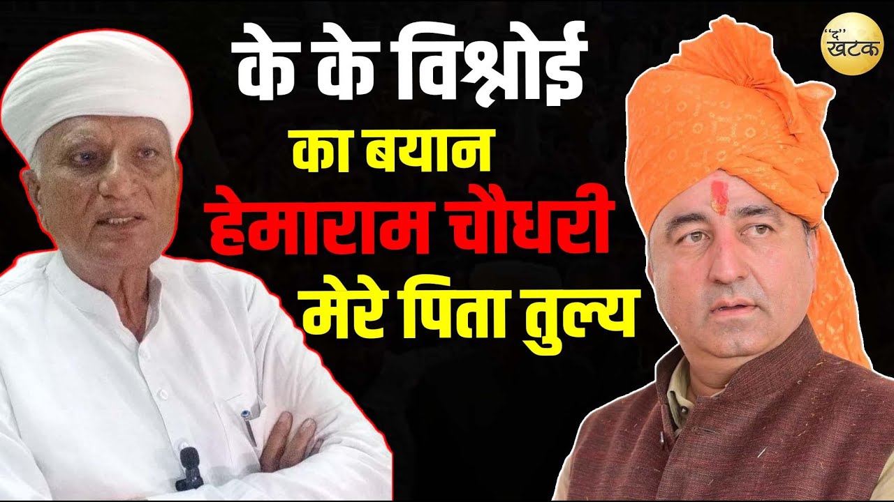 के के विश्नोई का बयान: हेमाराम चौधरी मेरे पिता तुल्य मैंने हमेशा उनका सम्मान किया है 