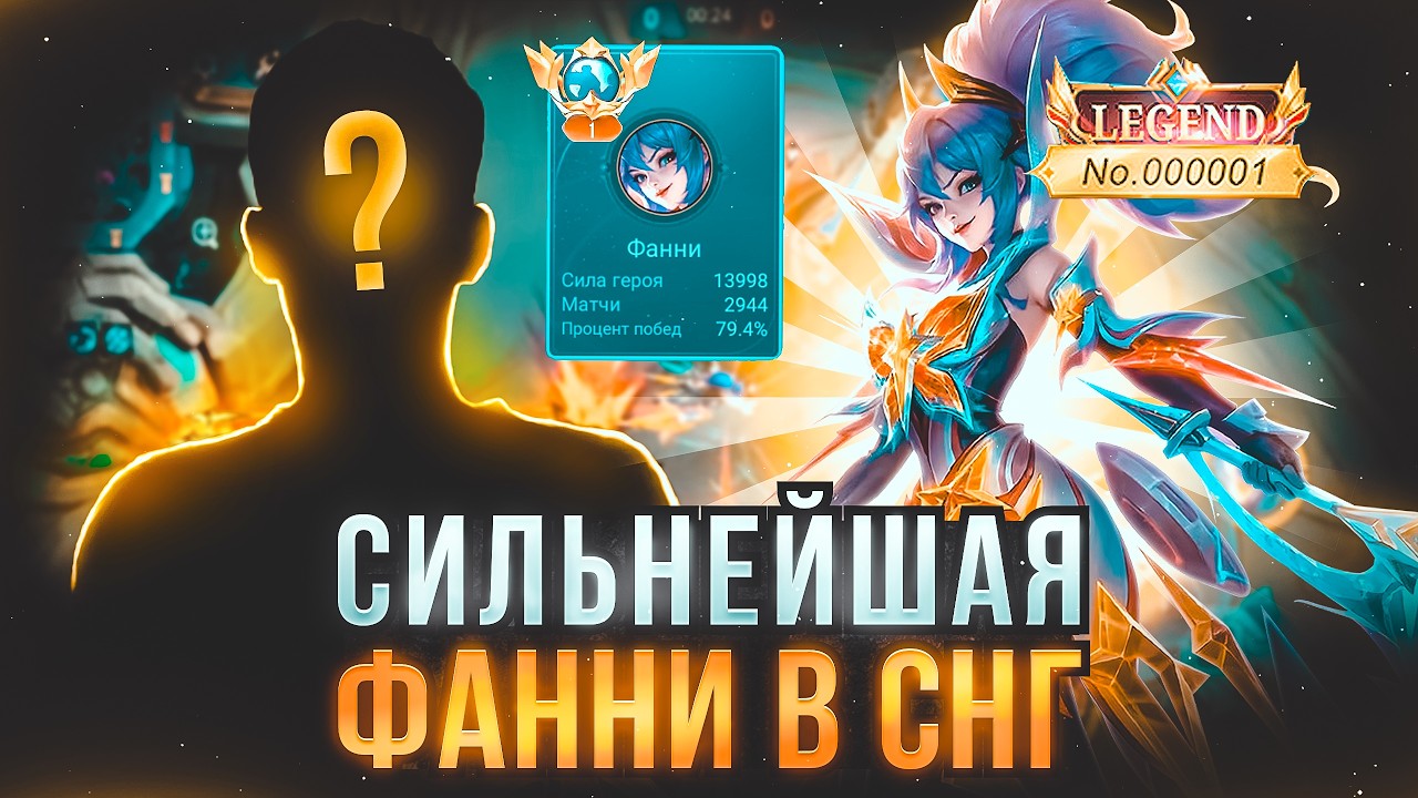 Выбил ЛЕГЕНДАРКУ НА ФАННИ и посадил ТОП 1 МИРА ФАННИ НА АКК  Mobile Legends