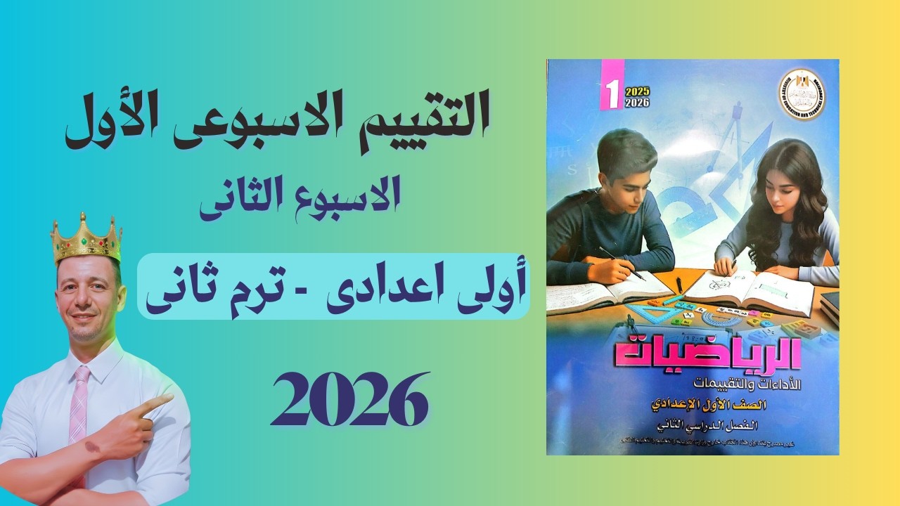 حل التقييم الاسبوعى 1 الاسبوع الثانى من كتاب التقيمات والاداءات رياضيات أولى اعدادى ترم ثانى