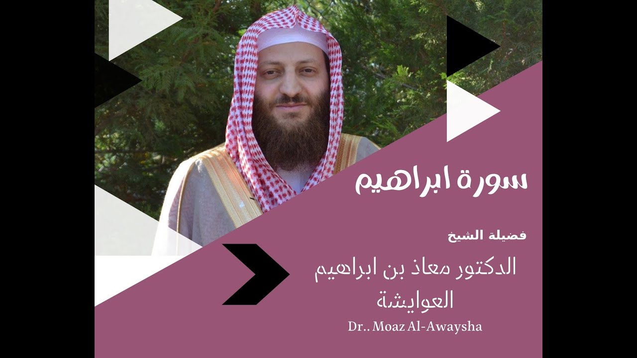 سورة إبراهيم بصوت الشيخ: د. معاذ العوايشة حفظه الله