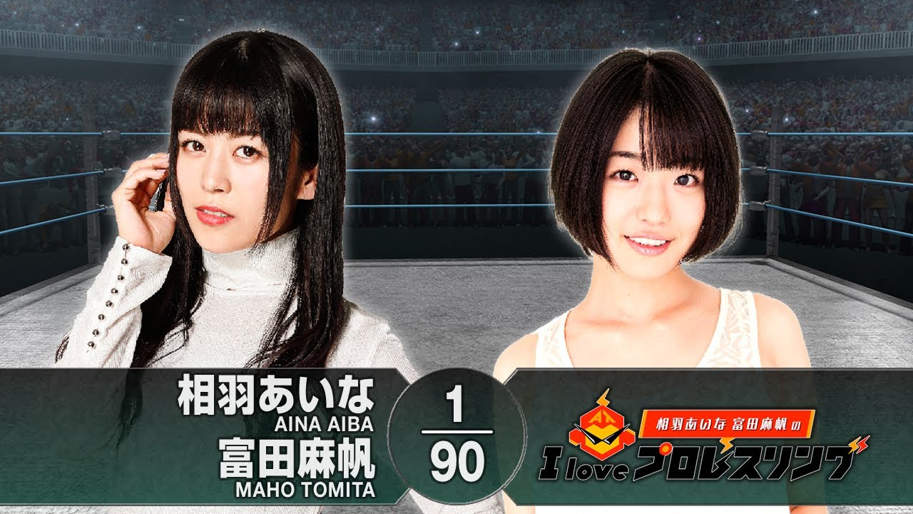 相羽あいな 富田麻帆の I Love プロレスリング 第2試合