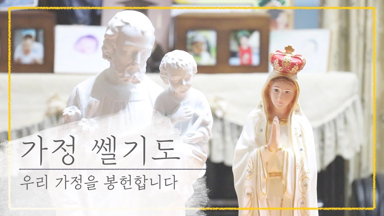 가정 쎌기도 :: World Apostolate of Fatima in Korea