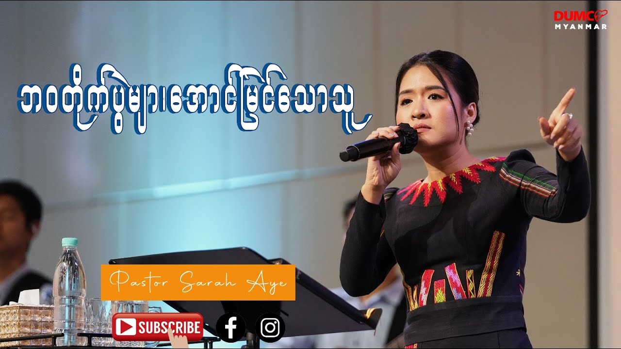 ဘဝတိုက်ပွဲများအောင်သောသူ | Pastor Sarah Aye