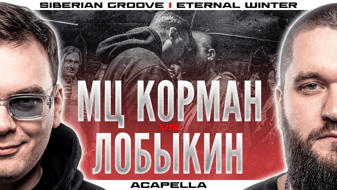 МЦ КОРМАН vs ЛОБЫКИН | Acapella | Siberian Groove | Eternal Winter