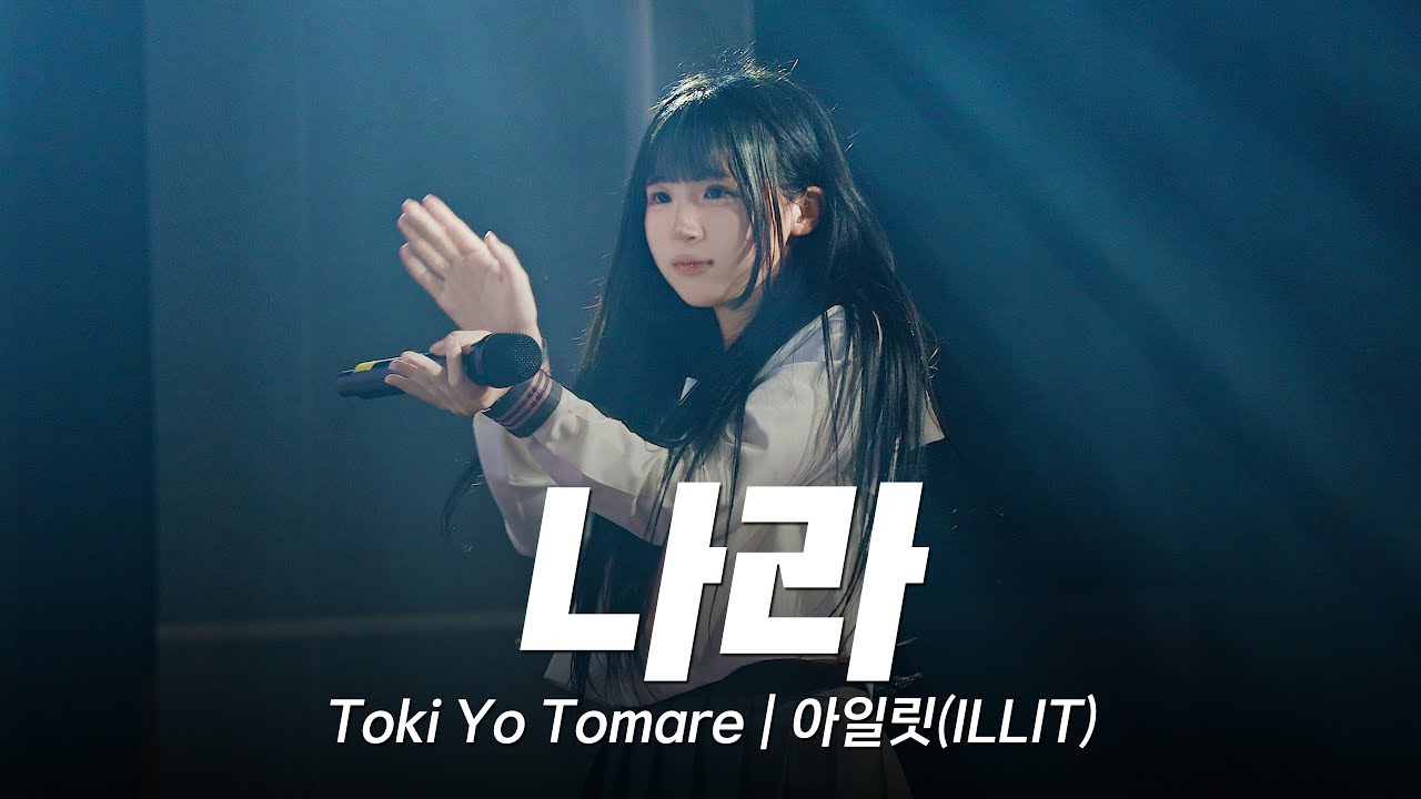 세라복에 긴 생머리 아이돌 키세오 나라가 낋여주는 | Toki Yo Tomare | 아일릿(ILLIT)
