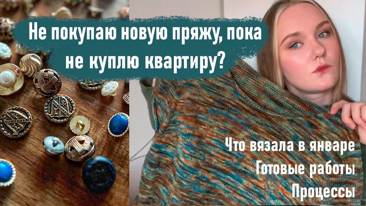 Что вязала в январе: готовые работы, планы, переделки и пуговицы!