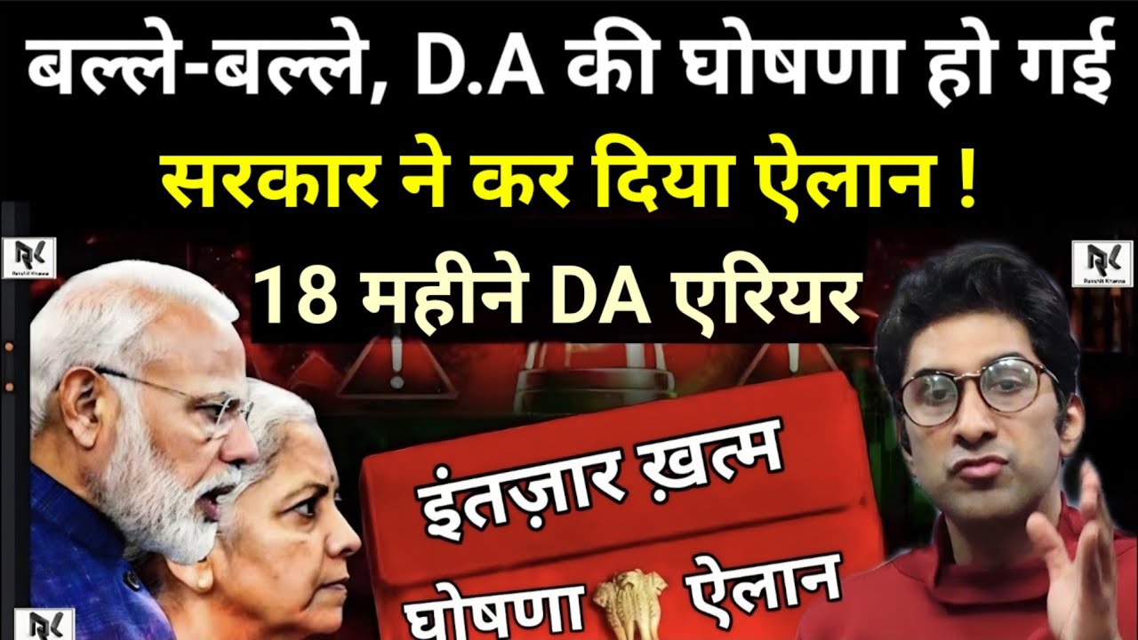 आ गई खुशखबरी D.A पर ! हो गई घोषणा D.A के एरियर की, सरकार ने कर दिया ऐलान, 18 महीने एरियर 25% मिलेगा।