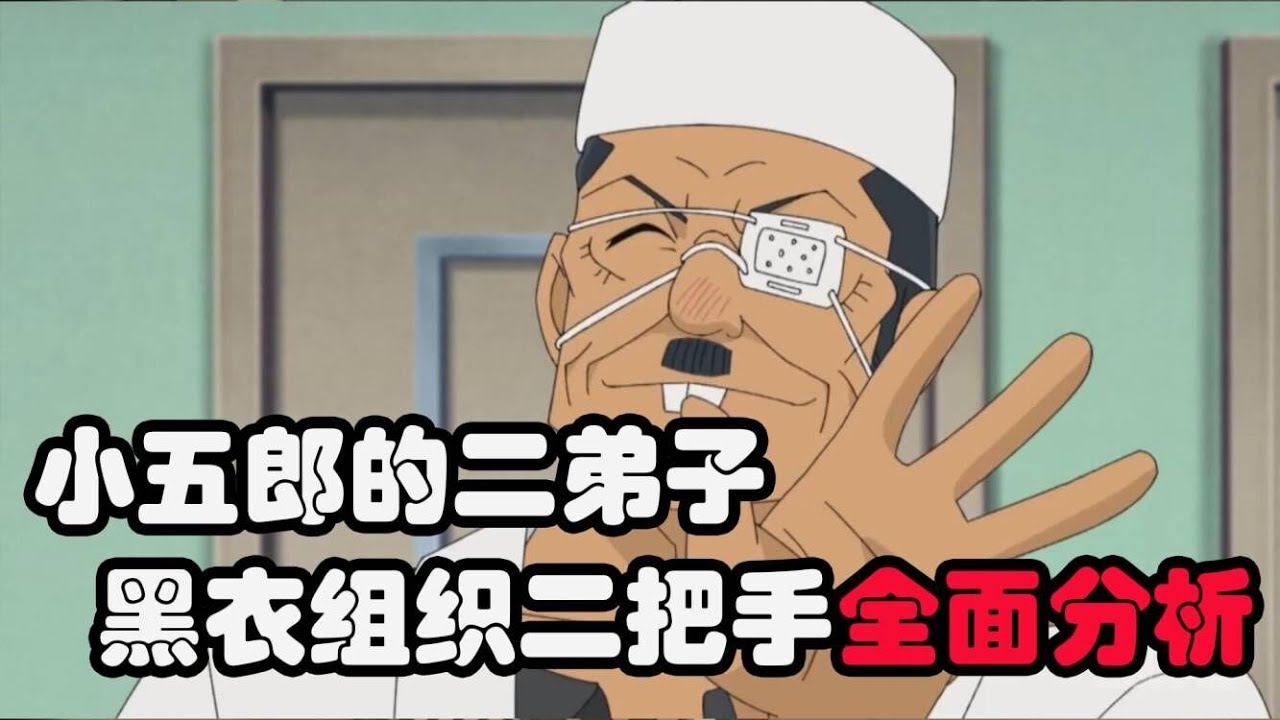 【柯南人物志重发】毛利小五郎的二弟子，黑衣组织二把手朗姆的全面分析！左眼有特异功能吗