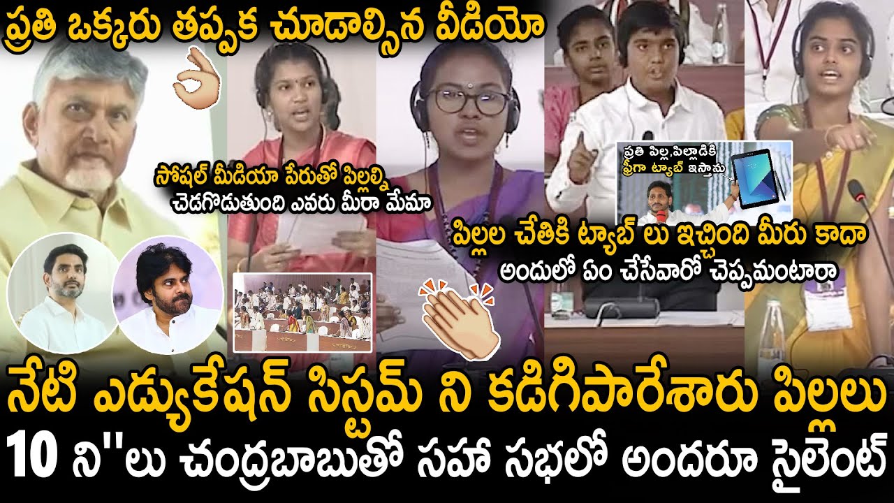 CM Chandra Babu And All Silent Over Students Debate On Education System | Nara Lokesh | Sahithi Tv