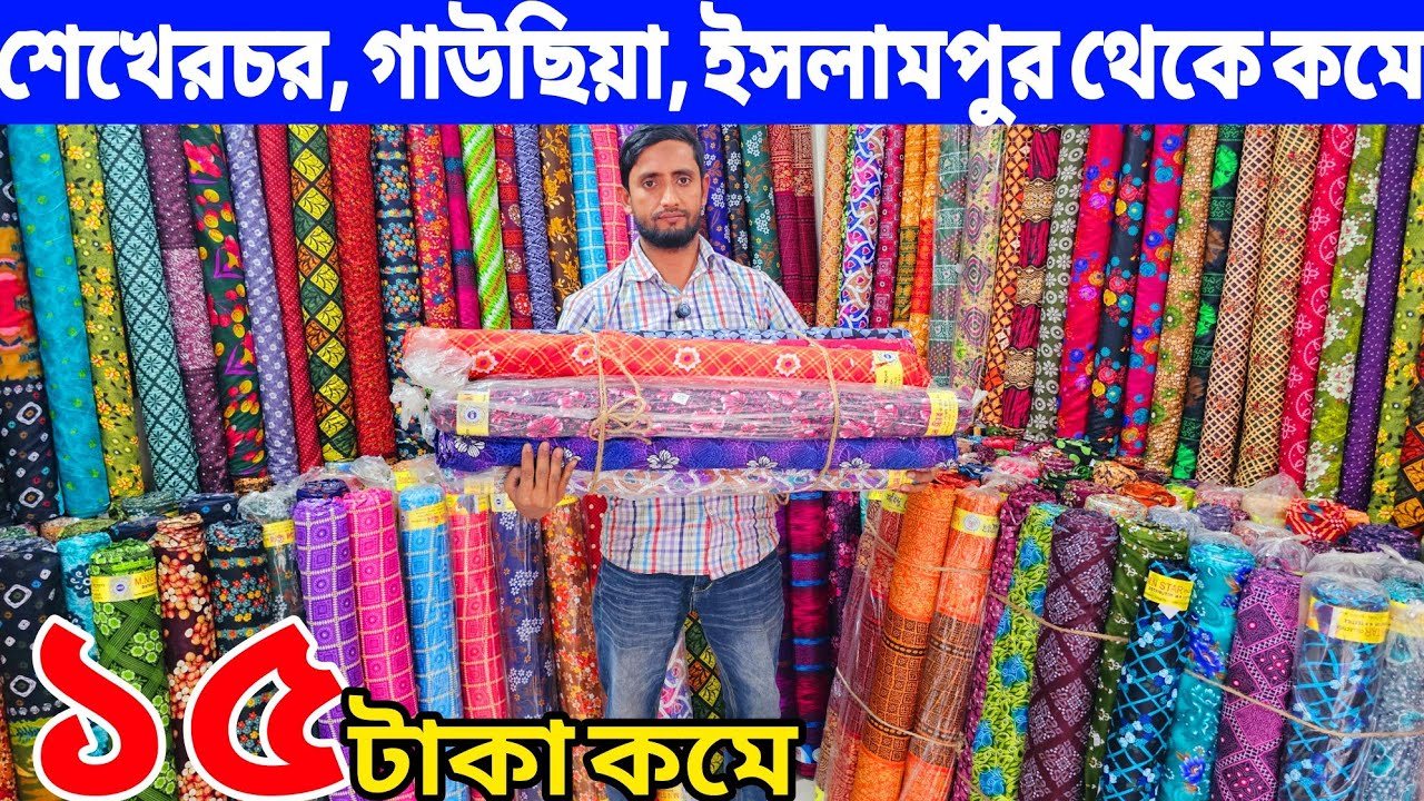 প্রিন্টের গজ কাপড়ের পাইকারি বাজার | ভয়েল গজ কাপড় | ভয়েল-পপলিন, কাটপিস গজ কাপড় পাইকারি | বেক্সি ভয়েল