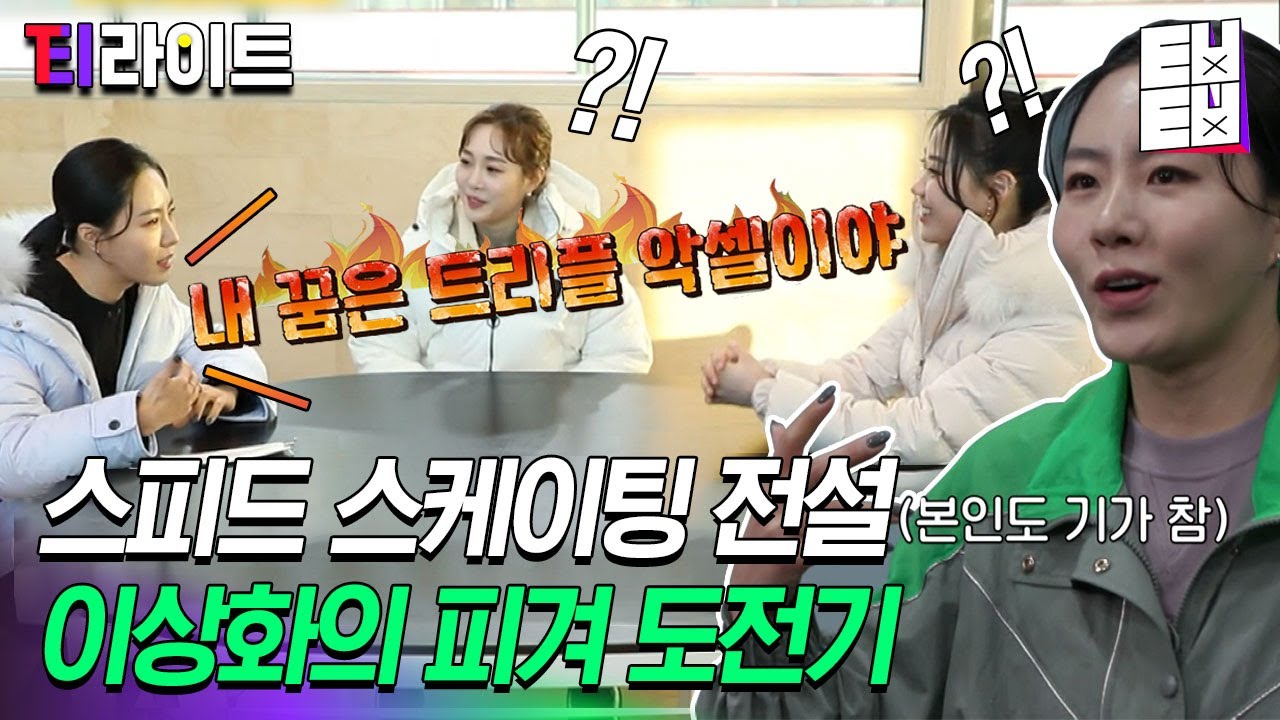 [티라이트] 스피드 스케이팅 레전드 국가대표에서 새내기 피겨 스케이터로 빙판에 컴백한 이상화! | 업글인간