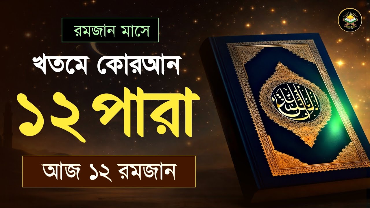 ১২ম পারা রমজান মাসে কুরআন তিলাওয়াত | রমজানের কুরআন তিলাওয়াত | Para 12 Juz By Qari Alaa Aqel 